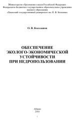 Обеспечение эколого-экономической устойчивости при недропользовании 