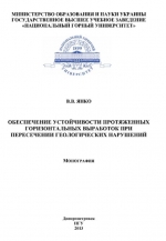 Обеспечение устойчивости протяженных горизонтальных выработок при пересечении геологических нарушений