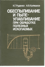 Обеспыливание и пылеулавливание при обработке полезных ископаемых