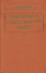 Обезвоживание и обессоливание нефтей