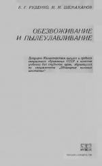 Обезвоживание и пылеулавливание