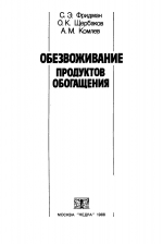Обезвоживание продуктов обогащения