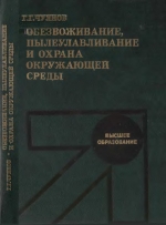 Обезвоживание, пылеулавливание и охрана окружающей среды. Учебник