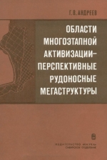 Области многоэтапной активизации - перспективные рудоносные мегаструктуры