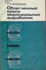 Облегченные крепи вертикальных выработок