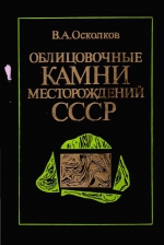 Облицовочные камни месторождений СССР. Справочное пособие