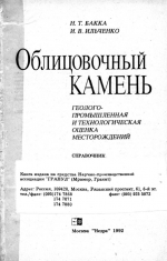 Облицовочный камень. Геолого-промышленная и технологическая оценка месторождений. Справочник