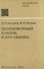 Облицовочный камень и его оценка