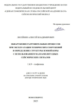 Обнаружение разрушительных процессов при эксплуатации технических сооружений и определение структуры земной коры с использованием малоамплитудных сейсмических сигналов