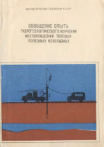 Обобщение опыта гидрогеологического изучения месторождений твердых полезных ископаемых