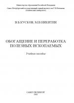 Обогащение и переработка полезных ископаемых