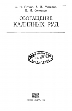 Обогащение калийных руд