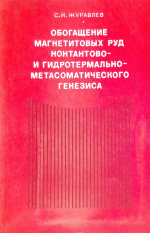 Обогащение магнетитовых руд контактово- и гидротермально- метасоматического генезиса