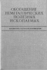 Обогащение неметаллических полезных ископаемых