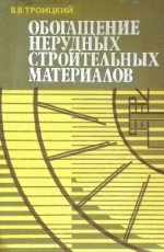 Обогащение нерудных строительных материалов