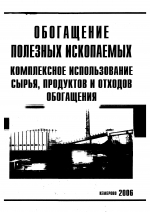 Обогащение полезных ископаемых. Комплексное использование сырья, продуктов и отходов обогащения