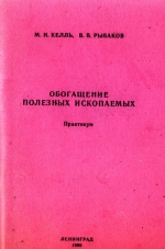 Обогащение полезных ископаемых. Практикум