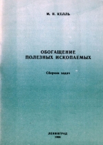 Обогащение полезных ископаемых. Сборник задач