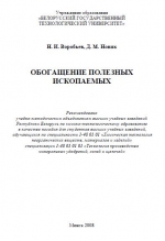 Обогащение полезных ископаемых