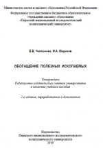 Обогащение полезных ископаемых