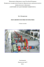 Обогащение полезных ископаемых