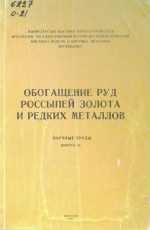 Обогащение руд россыпей золота и редких металлов