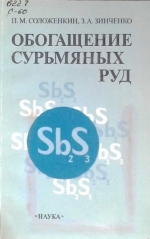Обогащение сурьмяных руд