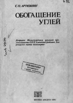 Обогащение углей