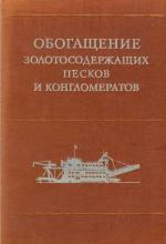 Обогащение золотоносных песков и конгломератов