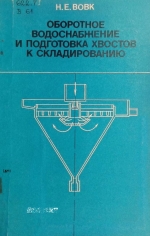 Оборотное водоснабжение и подготовка хвостов к складированию