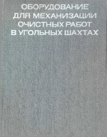 Оборудование для механизации очистных работ в угольных шахтах
