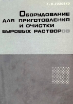 Оборудование для приготовления и очистки буровых растворов