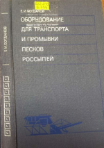 Оборудование для транспорта и промывки песков россыпей