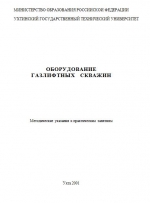 Оборудование газлифтных скважин