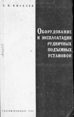 Оборудование и эксплоатация рудничных подъемных установок