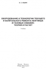 Оборудование и технологии текущего и капитального ремонта нефтяных и газовых скважин
