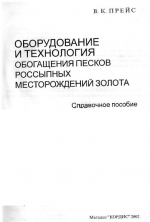 Оборудование и технология обогащения песков россыпных месторождений золота. Справочное пособие