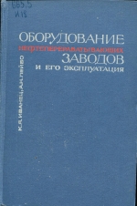 Оборудование нефтеперерабатывающих заводов и его эксплуатация