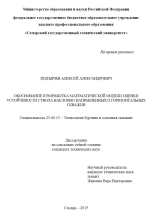 Обоснование и разработка математической модели оценки устойчивости ствола наклонно направленных и горизонтальных скважин