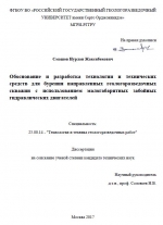 Обоснование и разработка технологии и технических средств для бурения направленных геологоразведочных скважин с использованием малогабаритных забойных гидравлических двигателей