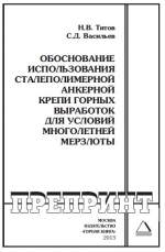 Обоснование использования сталеполимерной анкерной крепи горных выработок для условий многолетней мерзлоты