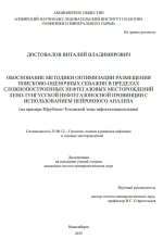 Обоснование методики оптимизации размещения поисково-оценочных скважин в пределах сложнопостроенных нефтегазовых месторождений Дено-Тунгусской нефтегазоносной провинции с использованием нейронного анализа (на примере Юрубчено-Тохомской зоны нефтегазонакоп