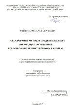 Обоснование методов предупреждения и ликвидации загрязнения горнопромышленного региона кадмием