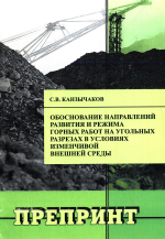 Обоснование направлений развития и режима горных работ на угольных разрезах в условиях изменчивой внешней среды