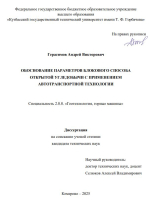Обоснование параметров блокового способа открытой угледобычи с применением автотранспортной технологии