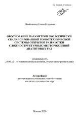 Обоснование параметров экологически сбалансированной горнотехнической системы открытой разработки сложностуктурных месторождений апатитовых руд