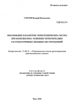 Обоснование параметров горнотехнических систем при комплексном освоении территориально рассредоточенных жильных месторождений