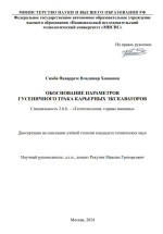 Обоснование параметров гусеничного трака карьерных экскаваторов