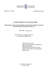 Обоснование параметров и разработка энергосберегающей технологии эксплуатации маломощных рудных тел