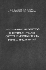 Обоснование параметров и режимов работы систем гидротранспорта горных предприятий